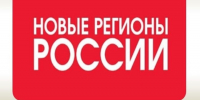 Издательство «Новые регионы России» приглашает к участию в новом проекте - Департамент строительства, госэкспертизы и ЖКХ