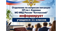 Отделение по вопросам миграции ОП по г. Коряжма МО МВД России "Котласский" информирует учащихся 11 классов. - Город Коряжма
