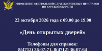 22 октября  судебные приставы Курской области проведут «День открытых дверей» - УФССП