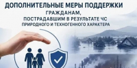 МЧС России информирует: установлены дополнительные меры поддержки для граждан, пострадавших в ЧС природного и техногенного характера. - Няндомский муниципальный округ