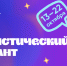 О VIII Статистическом диктанте - Инспекция государственного строительного надзора