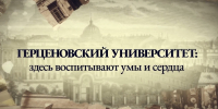 фильм РГПУ.jpg - РГПУ им. А.И. Герцена