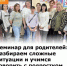 Семинар для родителей: разбираем сложные ситуации и учимся говорить с подростком на одном языке - Министерство труда и соц.развития