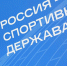 Практика, управленческие решения и медиа: образовательный день на форуме «Россия — спортивная держава» - Газета Вместе с вами