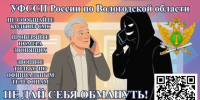 Как не стать жертвой обмана: ФССП предупреждает о мошенниках. - Череповецкий район