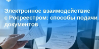 Электронное взаимодействие юрлиц с Росреестром: способы подачи документов - МФЦ