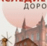 Проведение Национальной премии «Наследие дороже» - Департамент инвестиционной и промышленной политики