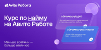 Меньше времени – больше откликов: Авито Работа запустила бесплатный курс по найму персонала - Петербургский дневник