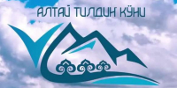 С Днём алтайского языка! - ГАГУ