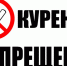 Важно: новые ограничения на курение в Новосибирской области! - Убинский район