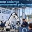 В Новочеркасске создадут центр развития промышленной робототехники - Министерство цифрового развития, информационных технологий и связи