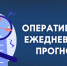 ОПЕРАТИВНЫЙ ЕЖЕДНЕВНЫЙ ПРОГНОЗ. - Администрация г. Клинцы