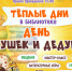 День бабушек и дедушек - Областная библиотека для детей и молодежи