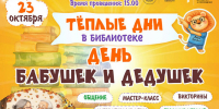 День бабушек и дедушек - Областная библиотека для детей и молодежи