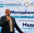 В Надыме прошёл молодёжный инклюзивный форум с участием экспертов из регионов России - Законодательное Собрание