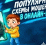 В 2026 году количество мошенничеств, связанных с онлайн-играми, сократилось почти в три раза - Тбилисское сельское поселение