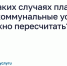 В каких случаях плату за коммунальные услуги можно пересчитать?. - Администрация района