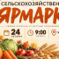 24 октября в Чишмах пройдёт сельскохозяйственная ярмарка - Чишминский район