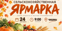 24 октября в Чишмах пройдёт сельскохозяйственная ярмарка - Чишминский район