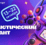 С 13 по 22 октября 2026 года приглашаем пройти Статистический диктант, приуроченный к 215‑летию российской государственной статистики. - Управление культуры и туризма