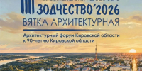 В Кирове пройдет фестиваль «Зодчество — 2026. Вятка архитектурная» - Министерство строительства