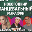 Встречаем 2027 ярко! В Барнауле пройдет новогодний танцевальный марафон со звездами - ИА Амител