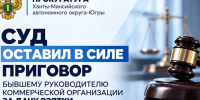 Суд ХМАО оставил без изменения приговор директору за взятку в 7 млн рублей - Комсомольская Правда