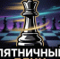Шахматный турнир «Пятничный Блиц» — в ЦДЮТ "БИБИРЕВО" ! - Федерация шахмат