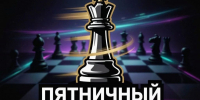Шахматный турнир «Пятничный Блиц» — в ЦДЮТ "БИБИРЕВО" ! - Федерация шахмат