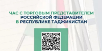 Предпринимателям Башкортостана расскажут о самых перспективных нишах экономического рынка Таджикистана - Госкомитет по внешнеэкономическим связям
