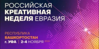 В Башкортостане впервые пройдёт Российская креативная неделя - Комитет по предпринимательству
