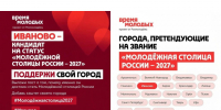 Иваново – кандидат на статус «Молодежная столица России 2027». - Городской округ Иваново
