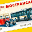 В России выпустят почтовую марку, посвященную 100-летию АО «Мострансавто» - MosRegToday.Ru
