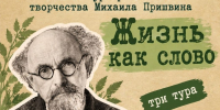 Юным орловцам предложили сразиться за звание лучшего знатока творчества Михаила Пришвина - InfoOrel.Ru