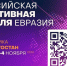 Уфа примет международный форум «Российская креативная неделя – Евразия» - Сетевое издание Республика Башкортостан