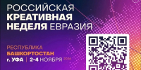 Уфа примет международный форум «Российская креативная неделя – Евразия» - Сетевое издание Республика Башкортостан
