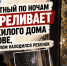 Неизвестный по ночам обстреливает окна жилого дома в Ростове, где за стеклом находился ребенок - Bloknot-Rostov.Ru