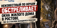 Неизвестный по ночам обстреливает окна жилого дома в Ростове, где за стеклом находился ребенок - Bloknot-Rostov.Ru