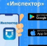 19.10.2026 | Мобильное приложение «Инспектор» - Минконтроль Тверской области