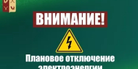 Об отключении электроэнергии - Татышлинский район