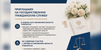 Министерство юстиции Кировской области приглашает граждан РФ с высшим образованием на государственную гражданскую службу.. - Санчурский муниципальный округ