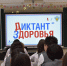 Завершился третий этап масштабного просветительского специального проекта Всероссийского «Диктанта здоровья – 2026» - Роспотребнадзор