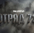 Состоялась премьера многосерийного художественного фильма «Отряд 731 - Советская Адыгея