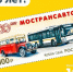 К 100-летию Мострансавто выпущена юбилейная почтовая марка - РТВ-Подмосковье