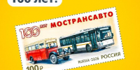 К 100-летию Мострансавто выпущена юбилейная почтовая марка - РТВ-Подмосковье