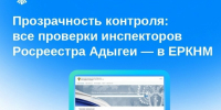 Прозрачность контроля: все проверки инспекторов Росреестра Адыгеи — в ЕРКНМ - МФЦ