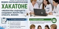 ОТ АУДИТОРИИ ДО «МОЛЕКУЛЫ»: ФАРМАЦЕВТЫ НА МЕЖРЕГИОНАЛЬНОМ ХАКАТОНЕ - Медицинский колледж