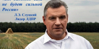 Уважаемые животноводы, фермеры, работники перерабатывающих предприятий! - ЛДПР