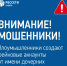 Мошенники обманывают жителей через фейковые аккаунты Россетей. - Северо-Енисейский муниципальный округ
