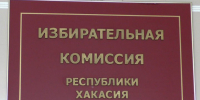 В ТИК Абакана и Таштыпского района назначат новых членов с правом решающего голоса - ИА Хакасия